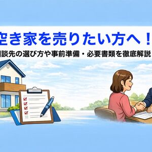 06 空き家 売りたい