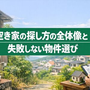 18 空き家 探し方