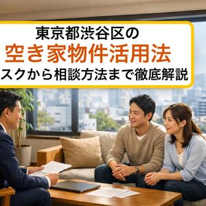 30東京都渋谷区 空き家
