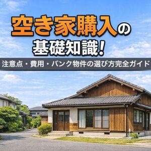 06 空き家 購入