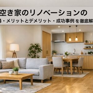 12 空き家 リノベーション